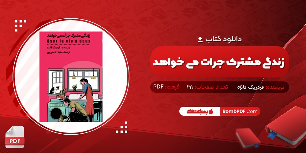 دانلود کتاب زندگی مشترک جرات می خواهد PDF