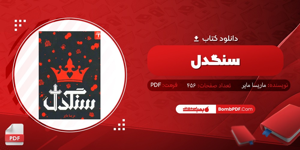 دانلود کتاب سنگدل PDF