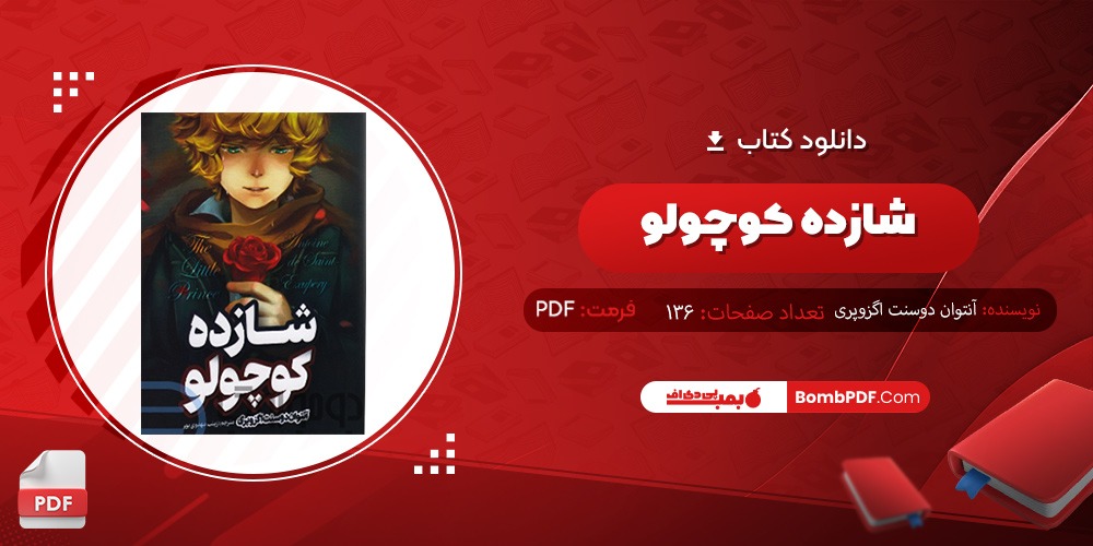 دانلود کتاب شازده کوچولو PDF