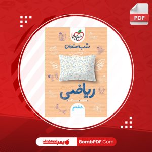 کتاب شب امتحان ریاضی هشتم