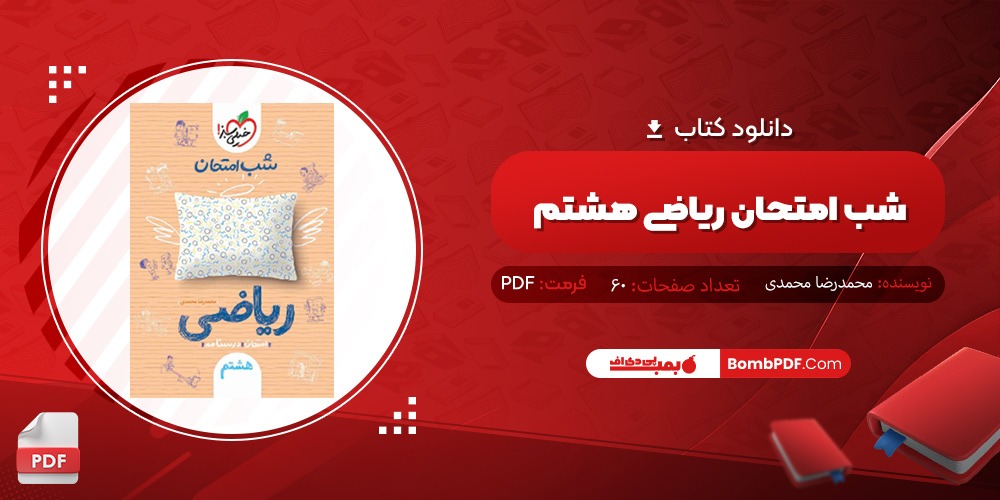 دانلود کتاب شب امتحان ریاضی هشتم PDF