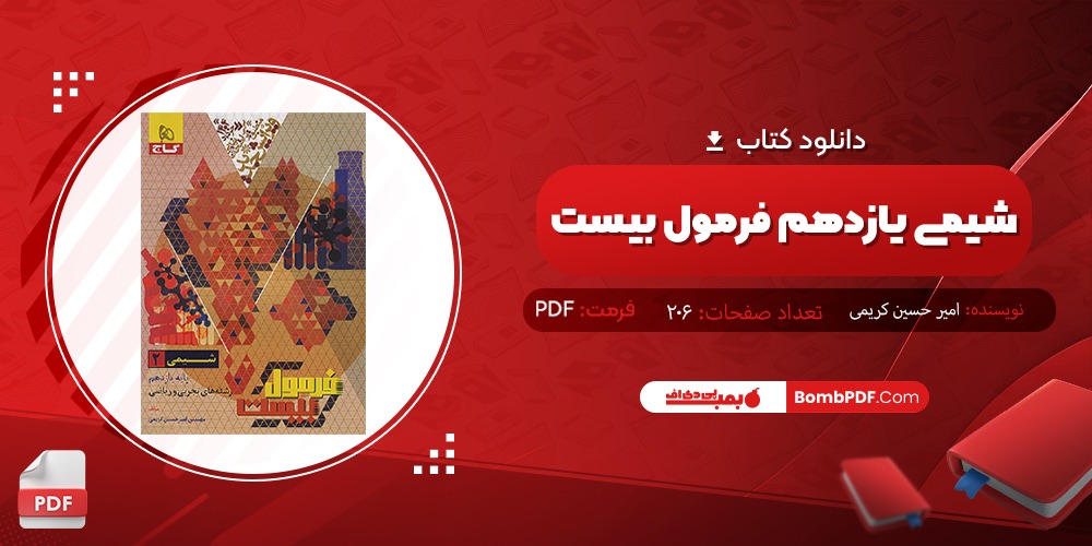 دانلود کتاب شيمی يازدهم فرمول بيست PDF