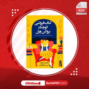 معرفی و دانلود کتاب کتاب فروشي کوچک بروکن ويل کاتارينا بيوالد