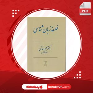 کتاب فلسفه زبان شناسی