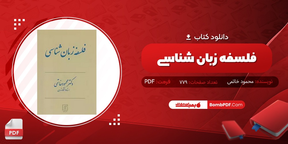 دانلود کتاب فلسفه زبان شناسی PDF