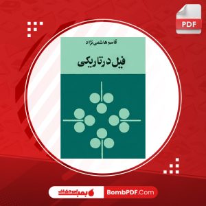 کتاب فیل در تاریکی