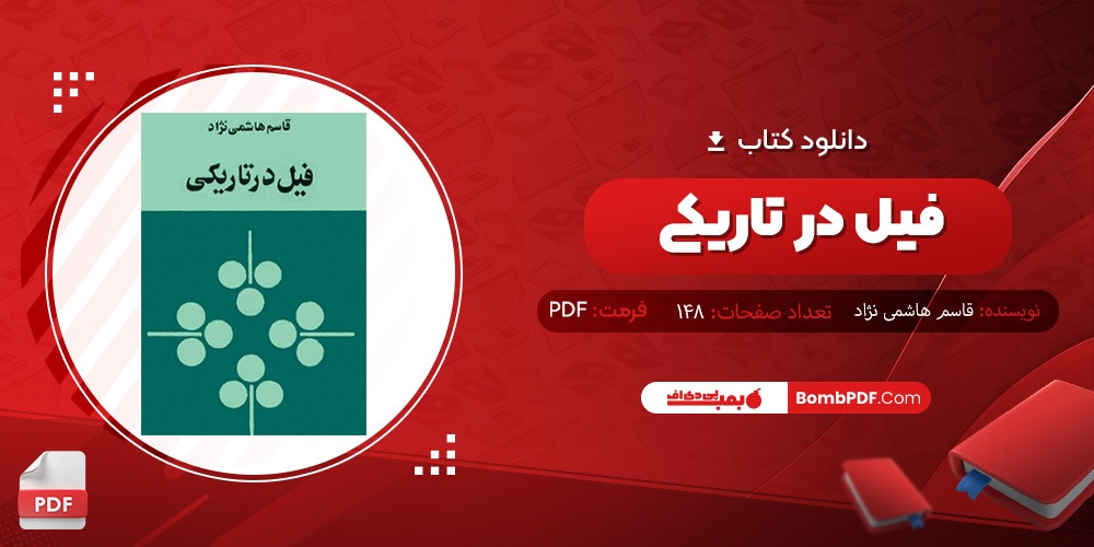 دانلود کتاب فیل در تاریکی PDF