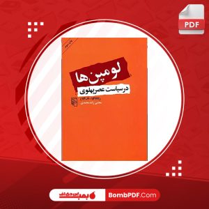 معرفی و دانلود کتاب لومپن ها در سیاست عصر پهلوی مجتبی زاده محمدی