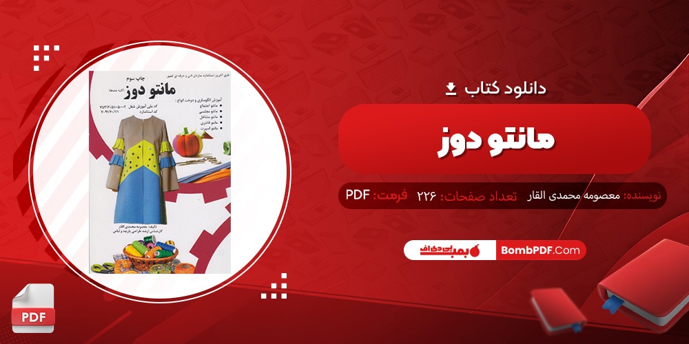 دانلود کتاب مانتو دوز PDF