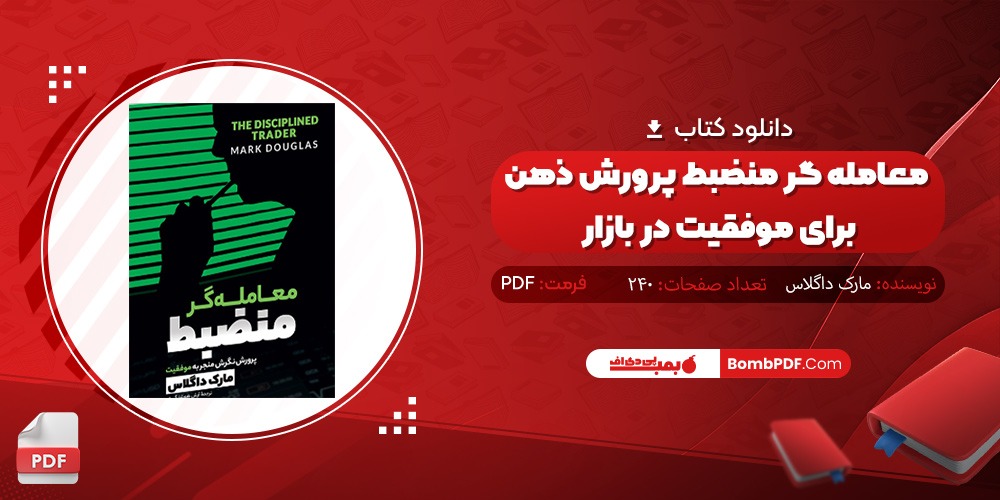 دانلود کتاب معامله گر منضبط پرورش ذهن برای موفقیت در بازار PDF