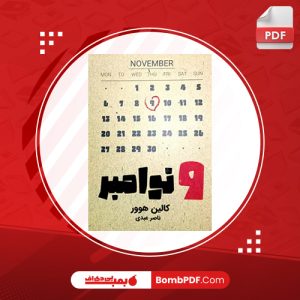 کتاب نهمین روز از ماه نوامبر