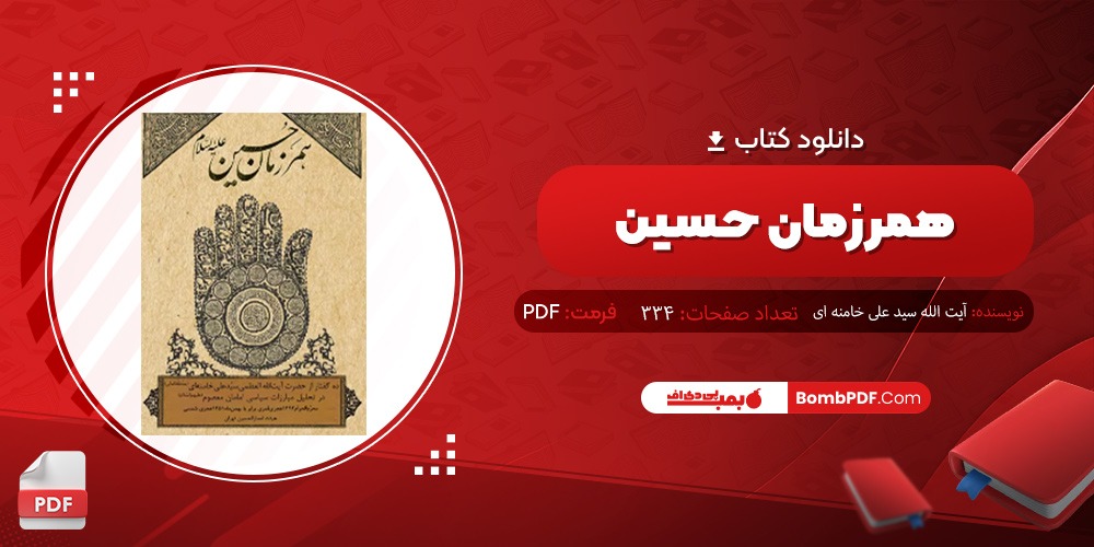 دانلود کتاب همرزمان حسین PDF