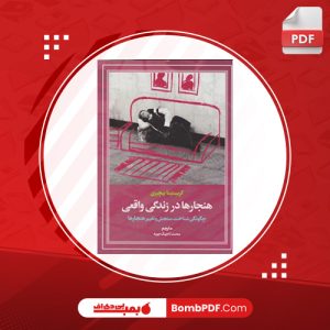 کتاب هنجارها در زندگی واقعی