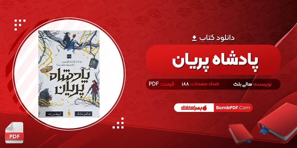 معرفی و دانلود کتاب پادشاه پریان 1.5خواهران گمشده هالی بلک