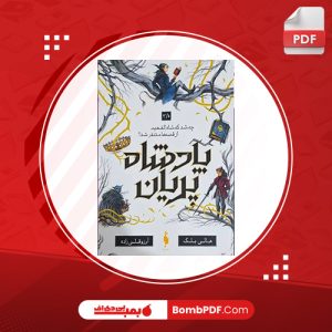 معرفی و دانلود کتاب پادشاه پریان 1.5خواهران گمشده هالی بلک