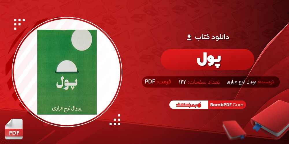 دانلود کتاب پول PDF