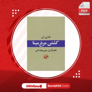 کتاب کشتن مرغ مینا