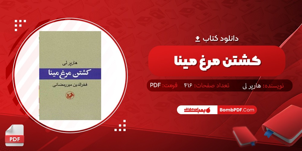 دانلود کتاب کشتن مرغ مینا PDF