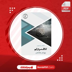 معرفی و دانلود کتاب کلاف سردرگم ال. ام. مونتگمري