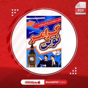 دانلود کتاب گرامر انگلیسی نوین ابوالقاسم طلوع