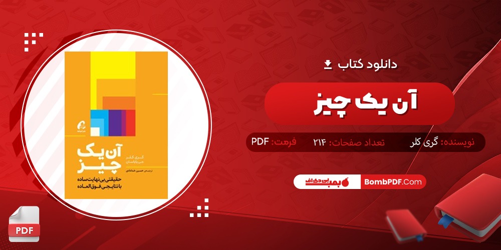 دانلود کتاب آن یک چیز PDF