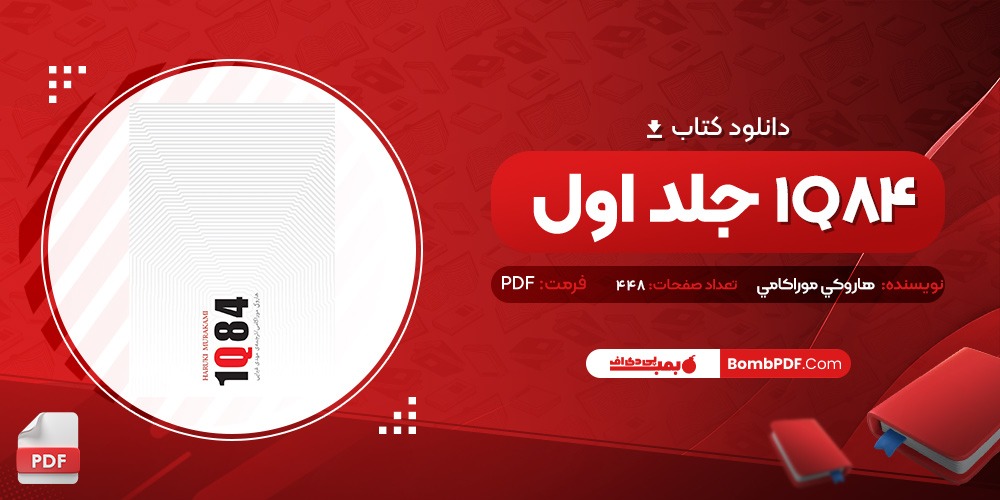 معرفی و دانلود کتاب 1Q84 جلد اول هاروکي موراکامي