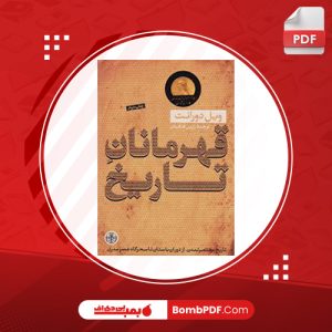 معرفی و دانلود کتاب قهرمانان تاریخ ویل دورانت