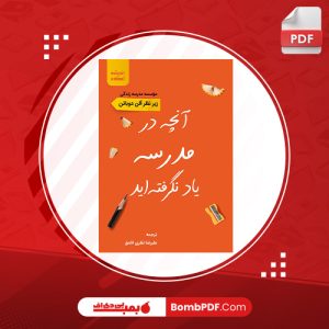 معرفی و دانلود کتاب آنچه در مدرسه ياد نگرفته ايد آلن دوباتن