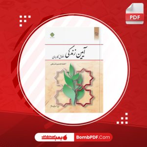 معرفی و دانلود کتاب آيين زندگي ديل کارنگي