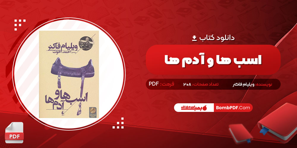 کتاب اسب ها و آدم ها ویلیام فاکنر PDF