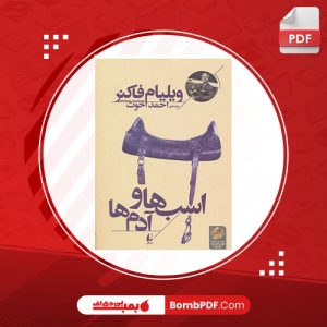 کتاب اسب ها و آدم ها ویلیام فاکنر PDF