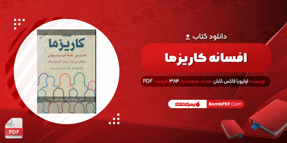 معرفی و دانلود کتاب افسانه کاريزما اولیویا فاکس کابان