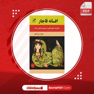 معرفی و دانلود کتاب افسانه‌ي قاجار؛ شاهزاده خانم ناکامي که هميشه ناشناس ماند حمزه سردادور