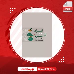 کتاب ایران عصر صفوی راجر سیوری PDF