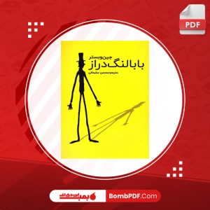 معرفی و دانلود کتاب بابا لنگ دراز جين وبستر