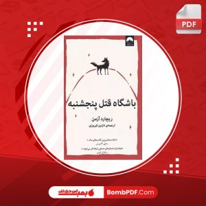 معرفی و دانلود کتاب باشگاه قتل پنجشنبه ريچارد آزمن