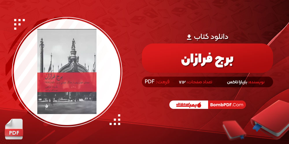 کتاب برج فرازان باربارا تاکمن PDF