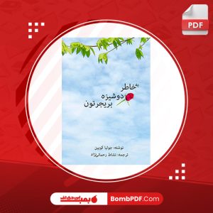 معرفی و دانلود کتاب به خاطر دوشيزه بريجرتون؛ جلد اول جوليا کويين