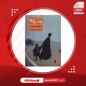 کتاب بودنبروک ها توماس مان PDF