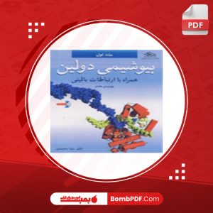 معرفی و دانلود کتاب بیوشیمی دولین 1 رضا محمدی