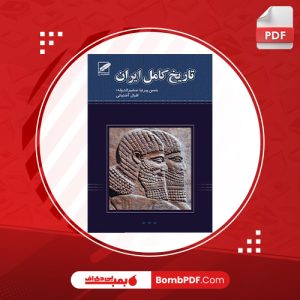 معرفی و دانلود کتاب تاريخ کامل ايران از ابتدا تا انقراض قاجاريه حسن پيرنيا (مشيرالدوله)