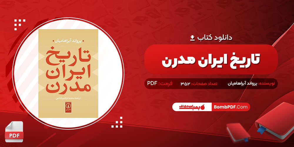 کتاب تاریخ ایران مدرن یرواند آبراهامیان PDF