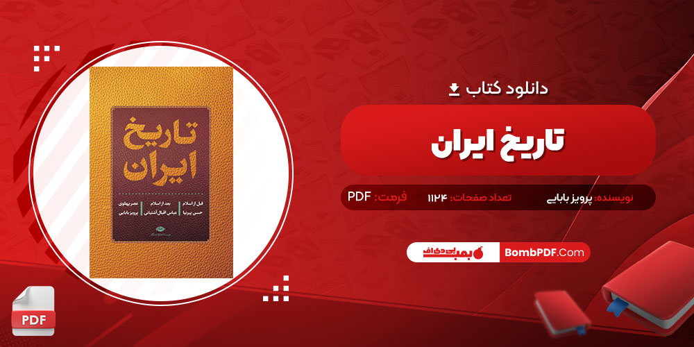 کتاب تاریخ ایران پرویز بابایی PDF