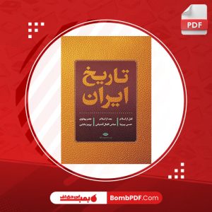 کتاب تاریخ ایران پرویز بابایی PDF