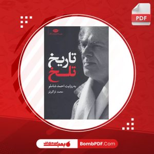 کتاب تاریخ تلخ احمد شاملو PDF