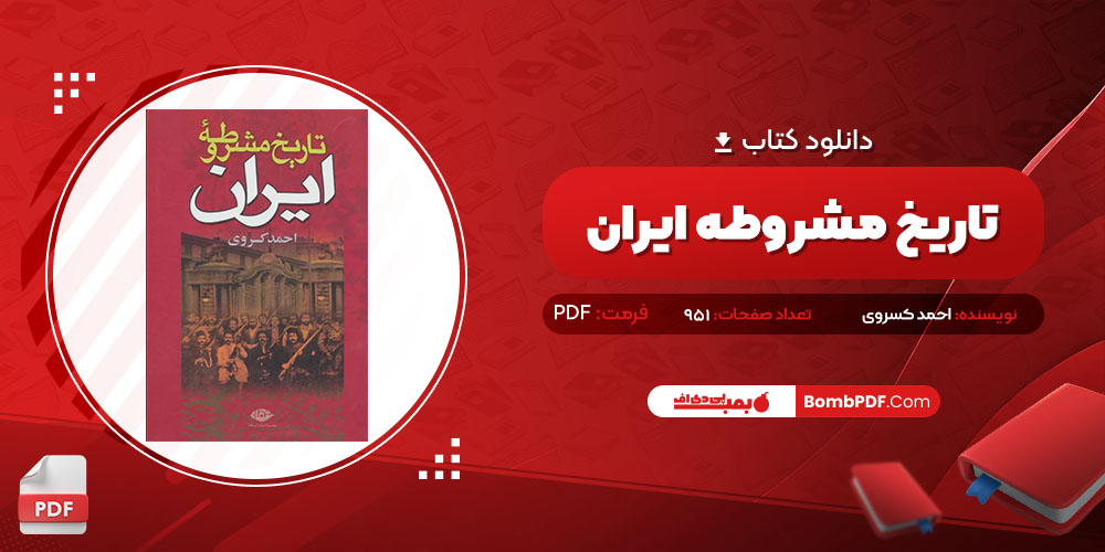 کتاب تاریخ مشروطه ایران احمد کسروی PDF