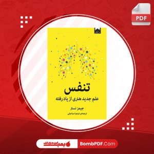 معرفی و دانلود کتاب تنفس جيمز نستر