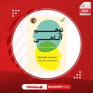 معرفی و دانلود کتاب توهم آگاهي استيو اسلومن، فيليپ فرنباخ