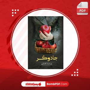 معرفی و دانلود کتاب جادوگر پريسا غفاري