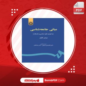 معرفی و دانلود کتاب مبانی جامعه شناسی بروس کوئن